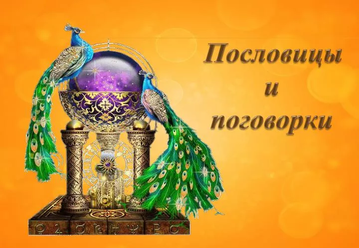 Днем, картинки с надписью пословицы и поговорки