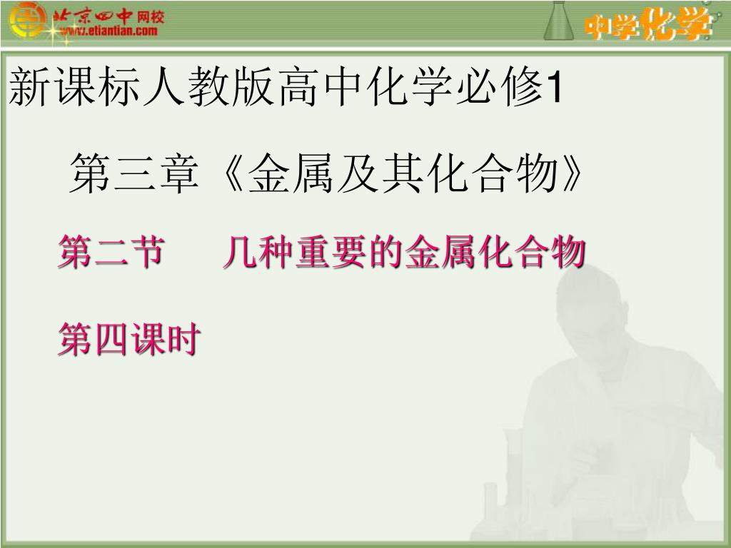 Ppt 第三章 金属及其化合物 Powerpoint Presentation Free Download Id