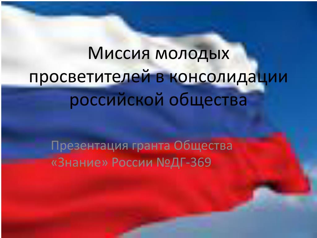 Российское обществознание. Знание Россия. Миссия молодых. Миссия просветителя. Консолидация российского общества картинки.