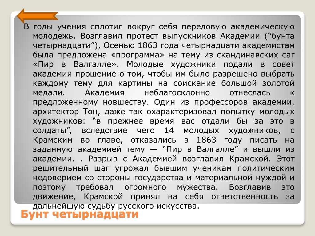 Годы учения. Бунт 14-ти в Академии художеств Крамской. Бунт в Академии художеств 1863. Бунт 14 1863. Бунт четырнадцати Крамской.