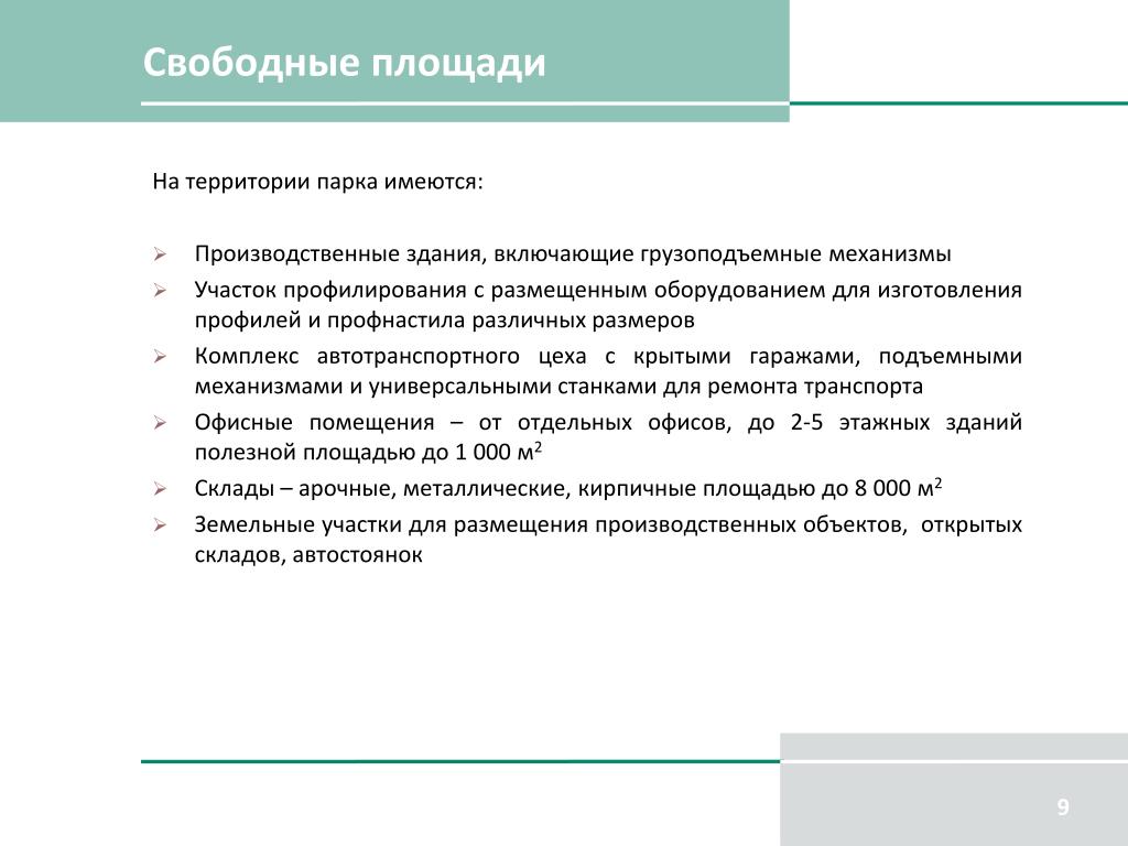 Использование свободных площадей. Свободная территория.