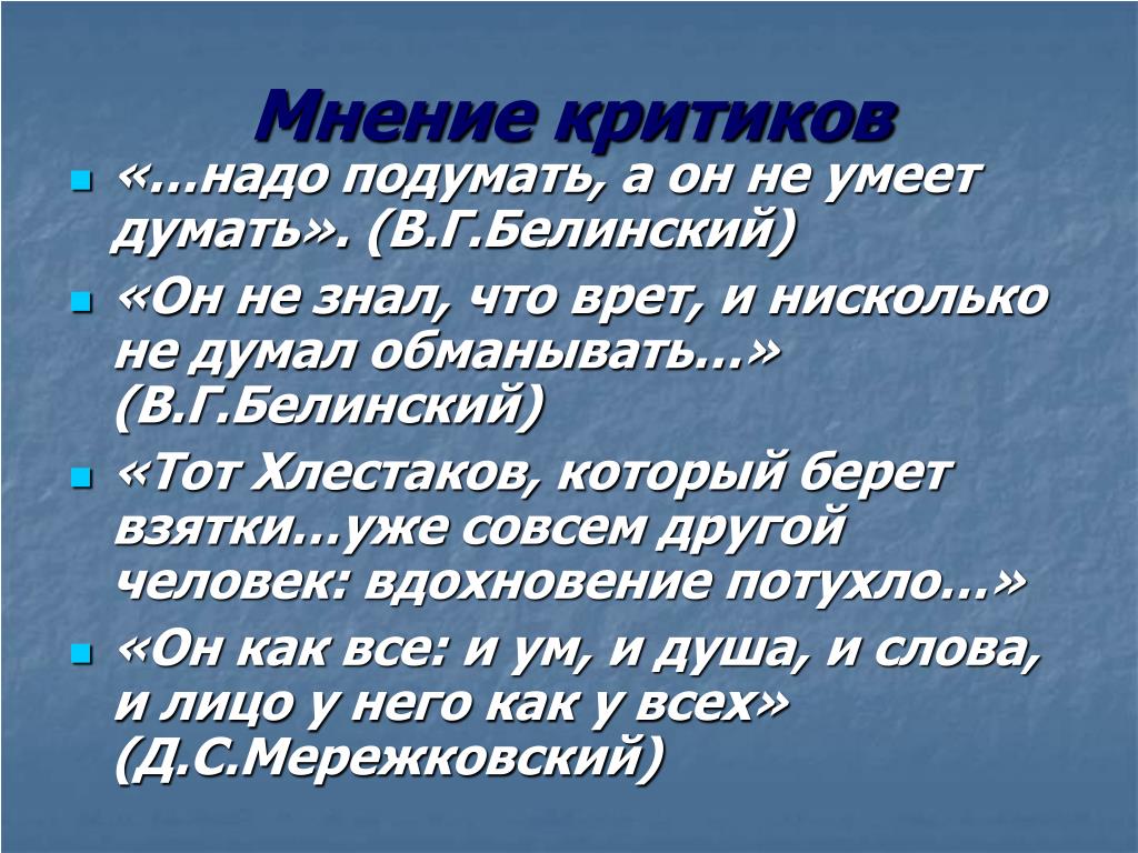 Познакомьтесь Иван Александрович Хлестаков Сочинение 8