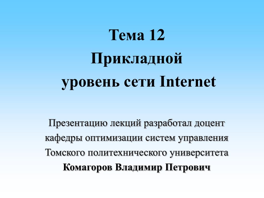 Россия и интернет презентация. Глобальная компьютерная сеть интернет презентация. Уровни сети Internet. Мобильный интернет презентация. 25 Для презентации.