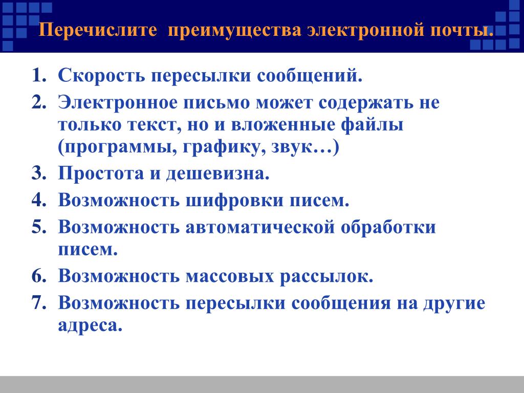 Перечислить з. Перечислите преимущества электронной почты.. Перечислите достоинства электронной почты.. Перечислите преимущества электронной. Преимущества Эл почты.