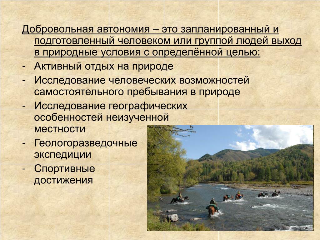 Цели добровольной. Добровольное пребывание человека в природной среде. Добровольная автономия человека в природной среде. Презентация на тему добровольная автономия. Цели добровольной автономии.