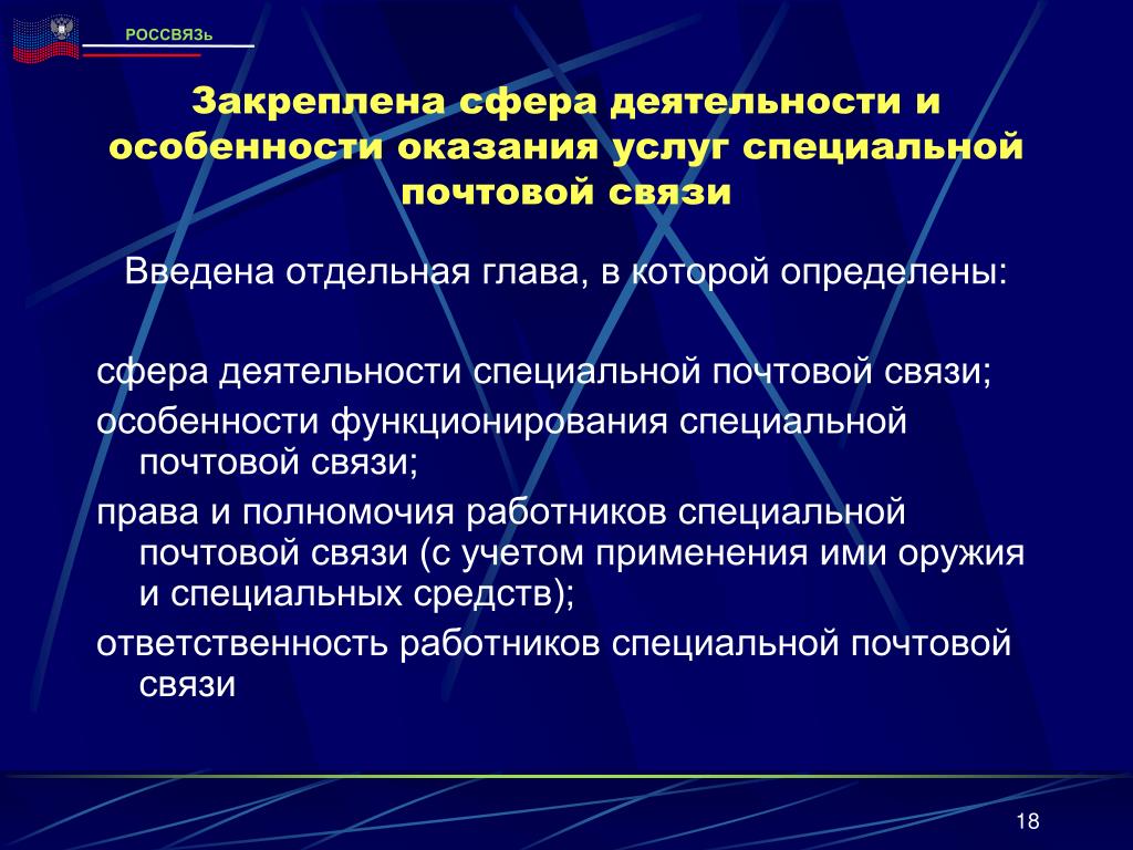 Правила предоставления связи. Особенности оказания услуг. Схема оказания услуг почтовой связи. Общие принципы построения сети почтовой связи. Презентация правила оказания услуг почтовой связи.