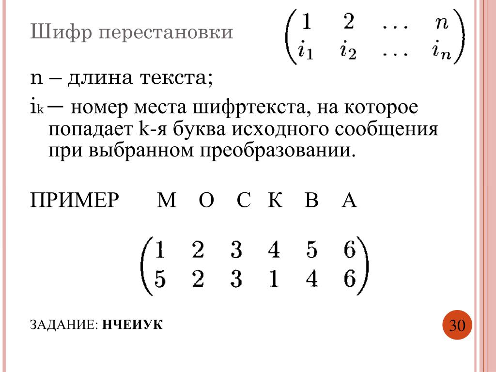 Перестановочный шифр Перестановочный шифр