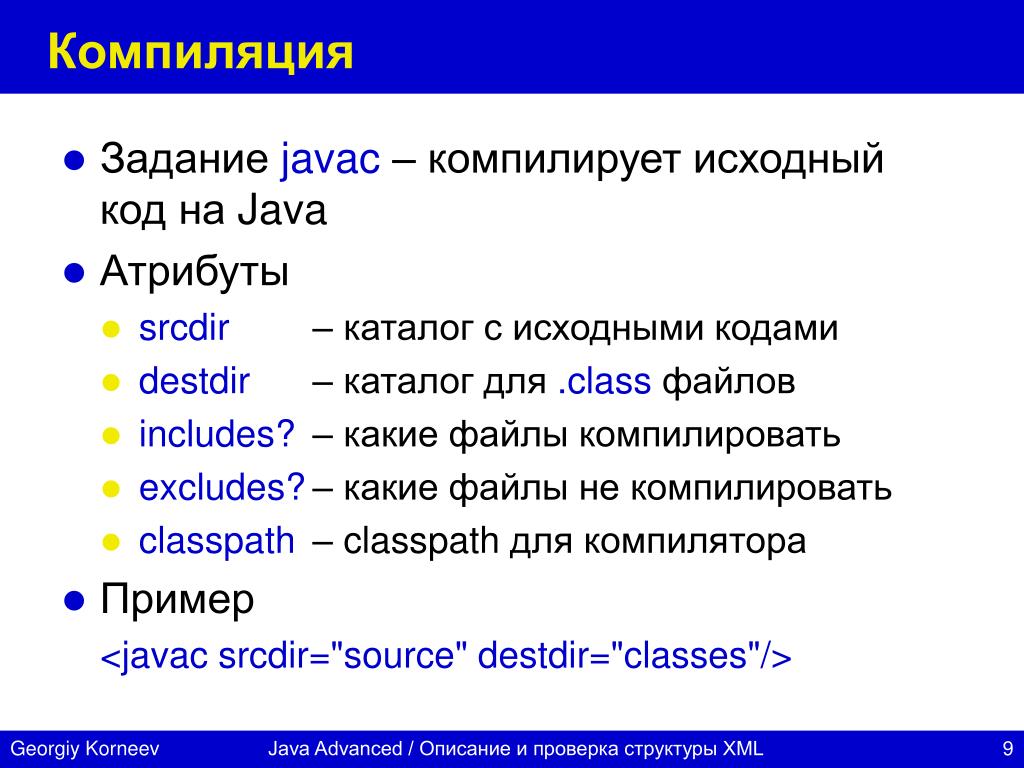 Java компилируемый. Атрибуты java. Атрибут в джава. Компиляция исходного кода. Основные атрибуты java.