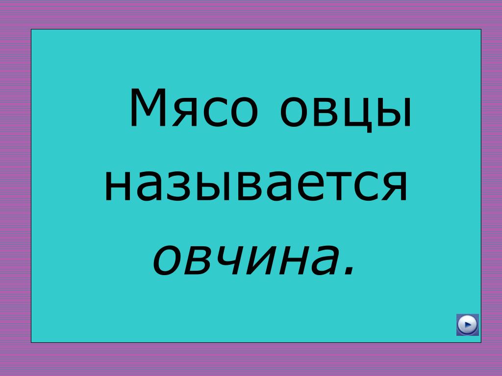 Своя игра по русскому языку 7 класс презентация