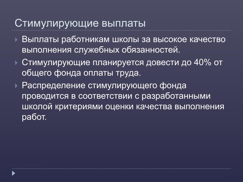 Выплата работникам школы. Стимуляционные выплаты. Стимулирующие выплаты специалистам. Выплаты работникам. Стимулирующие выплаты в бюджетном учреждении образования.