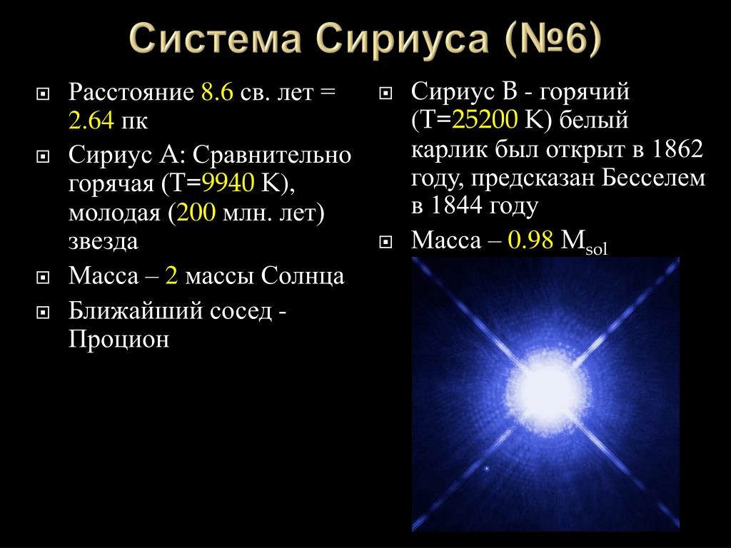 Расстояние от созвездий. Сириус светимость звезды. Строение звезды Сириус. Состав звезды Сириус. Звезда белый карлик Сириус б.