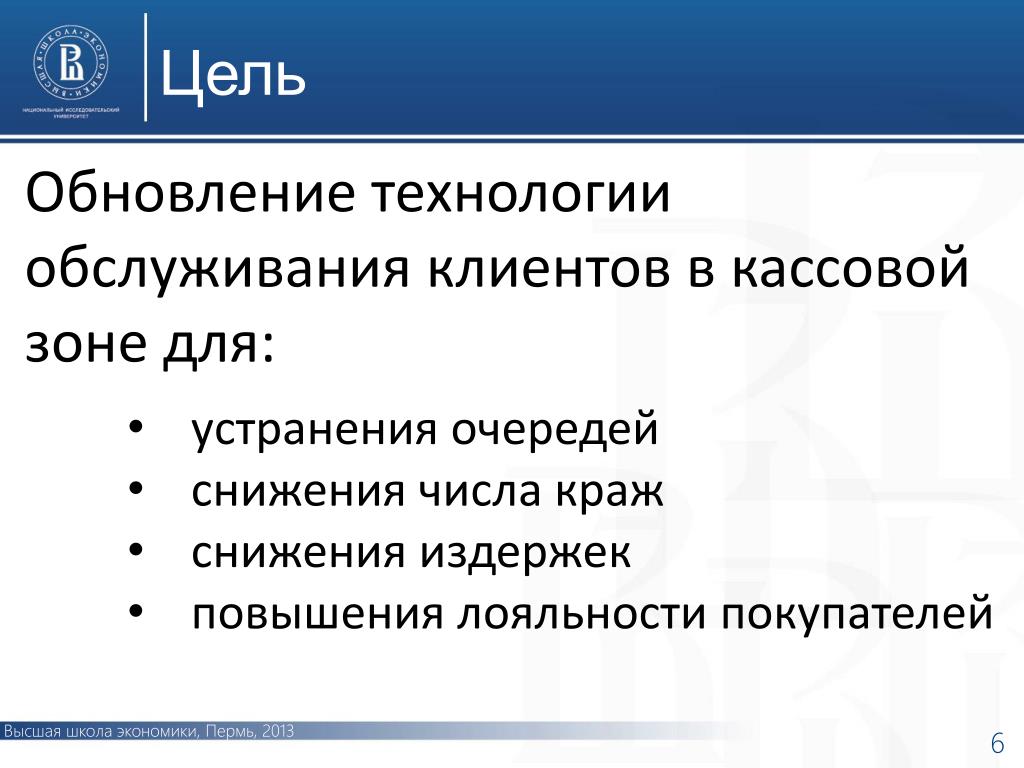 Целью уменьшения. Технология обслуживания клиентов. Обновление технологии. Цель обновления по в организации. Розничные технологии. Откликнуться.