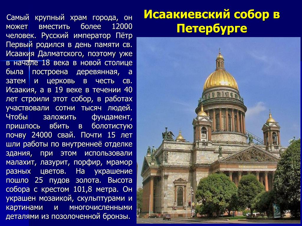 Рассказ про петербург 2 класс. Сообщение о Исаакиевском соборе в Санкт-Петербурге кратко.