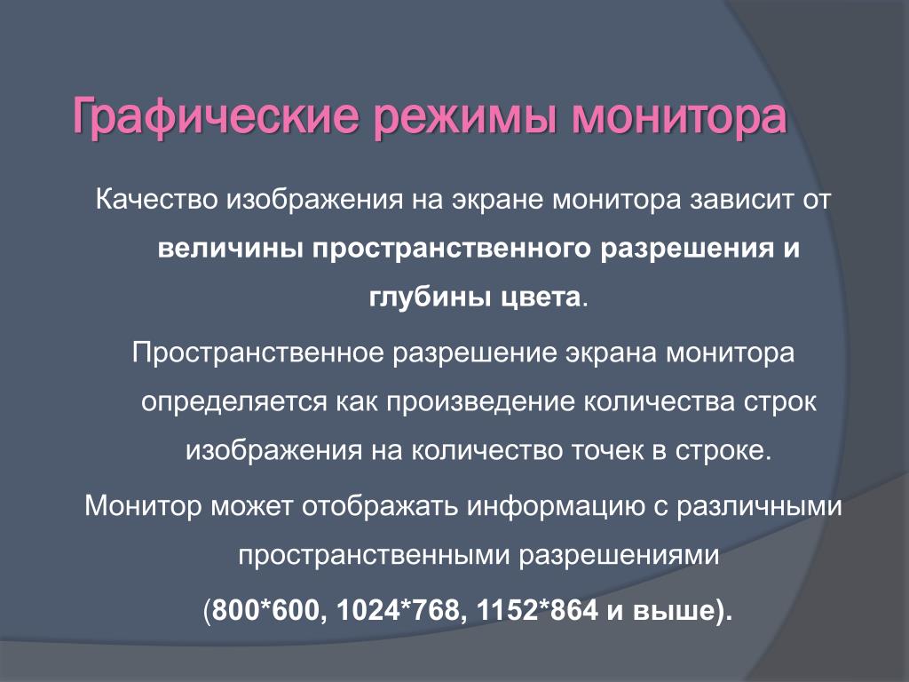 Произведение количества строк изображения на экране. Качество изображения монитора определяется. Качество отображения информации на экране монитора зависит. Графический режим монитора. Качество изображения на экране монитора зависит от характеристик.