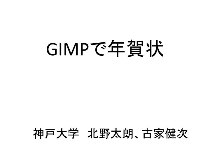 Ppt Gimp で年賀状 Powerpoint Presentation Free Download Id