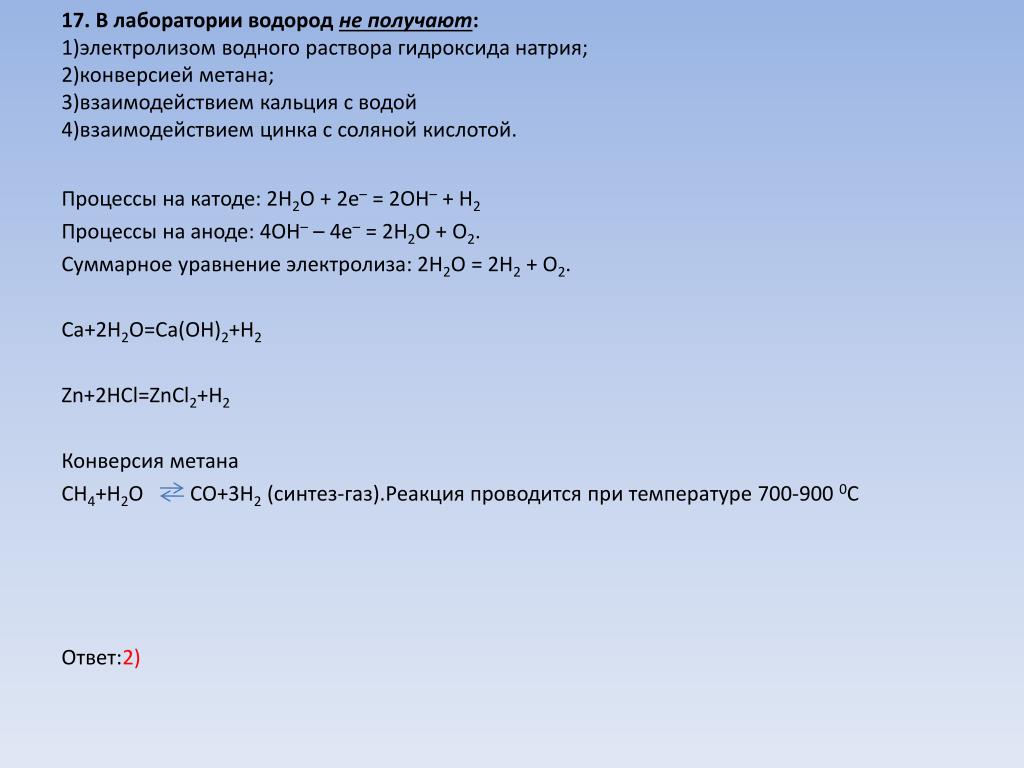 Водород можно получить действием