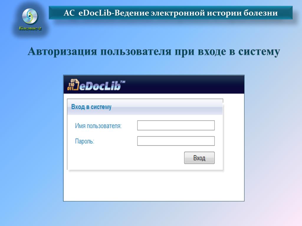 Irk2024 ru авторизация вход. Электронное ведение. Авторизация пользователя. Ведение электронной истории болезни. EDOCLIB.