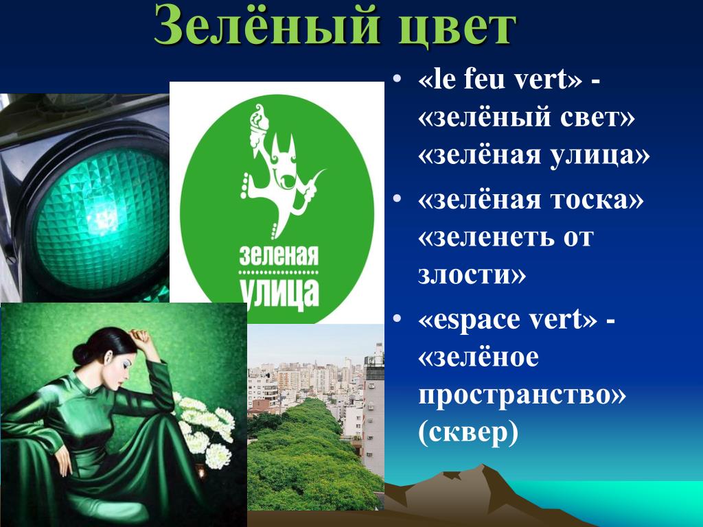 Зеленый день в году. День зеленого света. День зеленого цвета. Проект зеленый свет. День зеленого цвета 23 января.