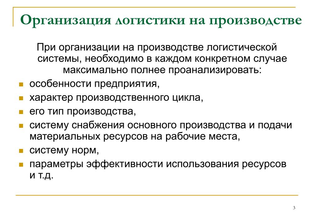 Картинки ЛОГИСТИКА ОРГАНИЗАЦИИ ПРИМЕР