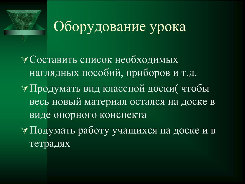 И т д продумав. Оборудование на уроке. Оснащение урока. Оборудование урока примеры. Перечень оборудования на уроке.