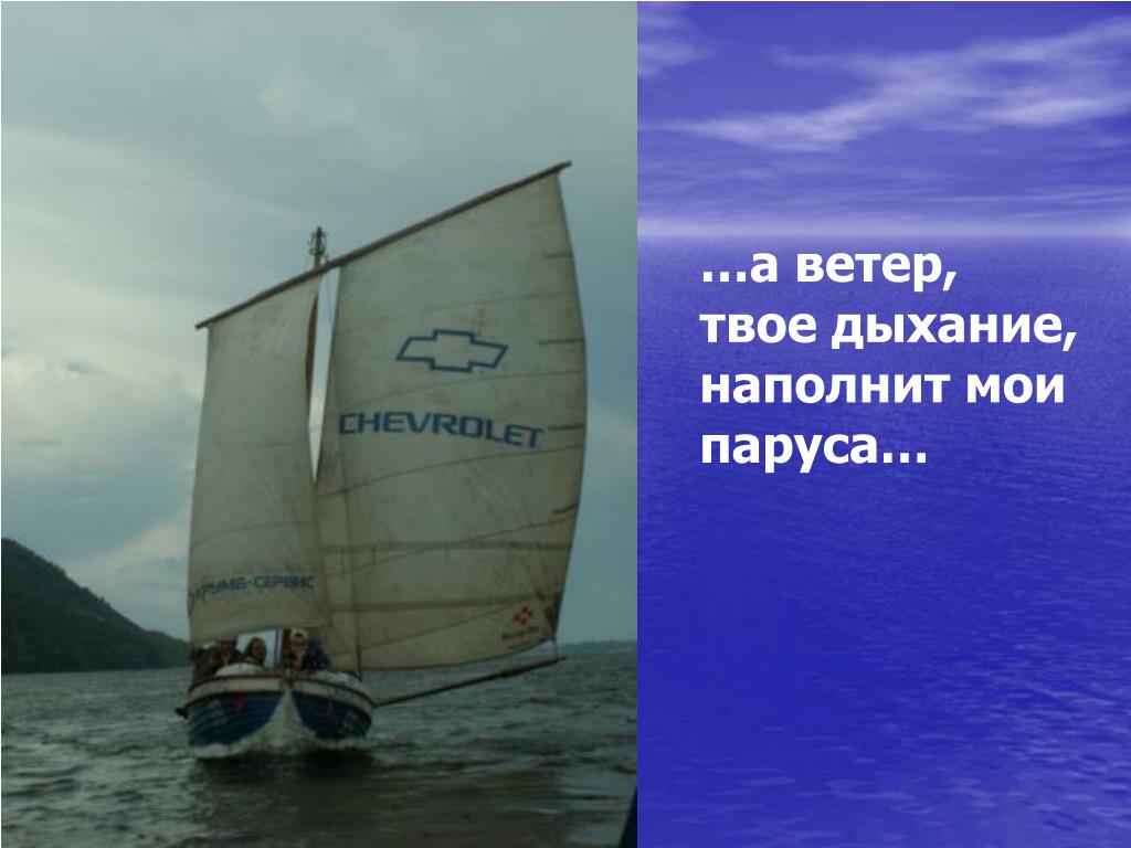 Ветерок наполнить