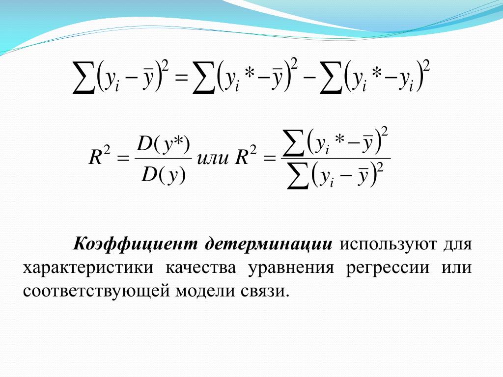 Эконометрика коэффициенты. Линейный коэффициент детерминации формула. Коэффициент детерминации r2 формула. Коэффициент детерминации определяется по формуле:. Коэффициент детерминации линейной регрессии.