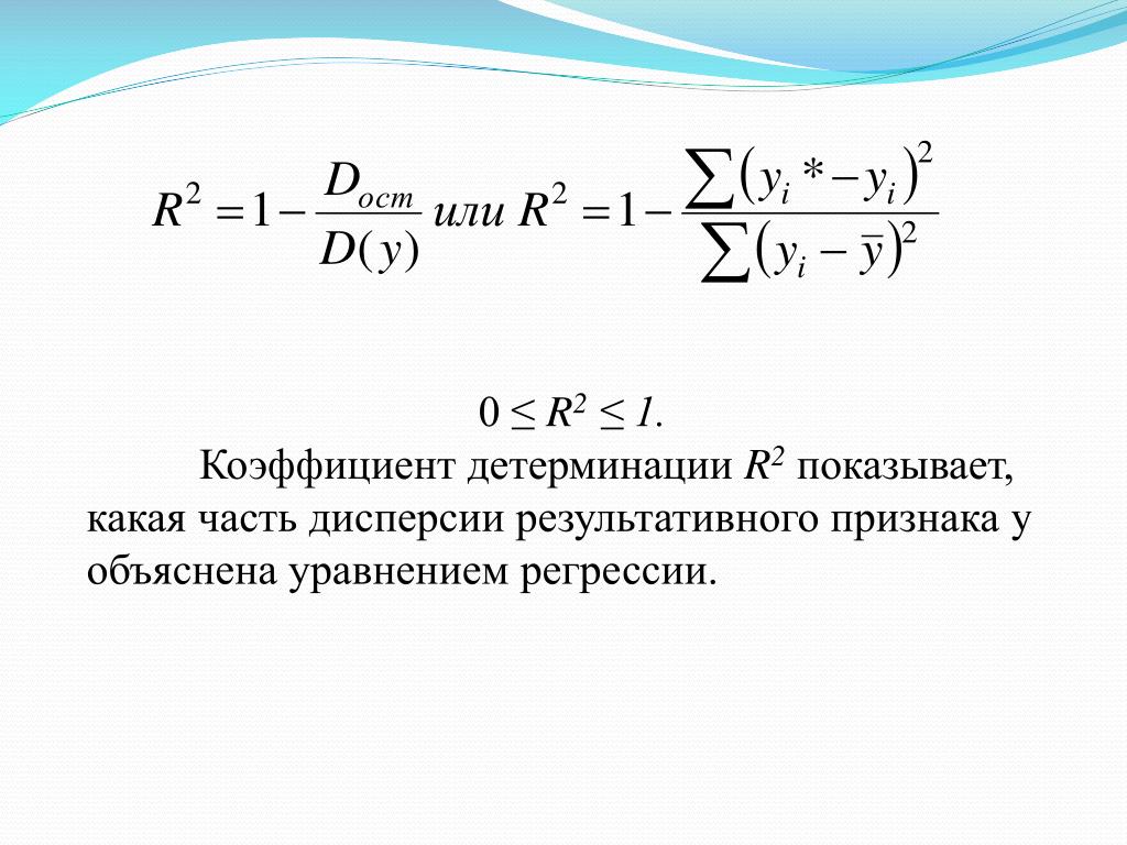 Коэффициент детерминации модели. Формула расчета коэффициента детерминации. Коэффициент детерминации регрессии. R 2 эконометрика. Коэффициент детерминации r2.