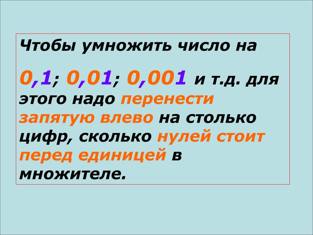 Умножение десятичных дробей на 0.1 0.001. Умножение десятичных дробей на 0.1 0.01 0.001 и т.д. Умножение на 0.01 десятичных дробей. Умножение десятичных дробей на 0.1. Правило умножения на 0 и 1.