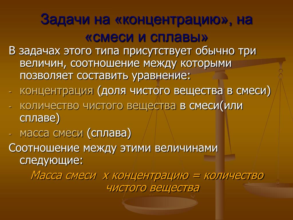 Присутствовать вид. Задачи на смеси сплавы и концентрацию типы. Концентрирование смесей. Цели и задачи сплава.