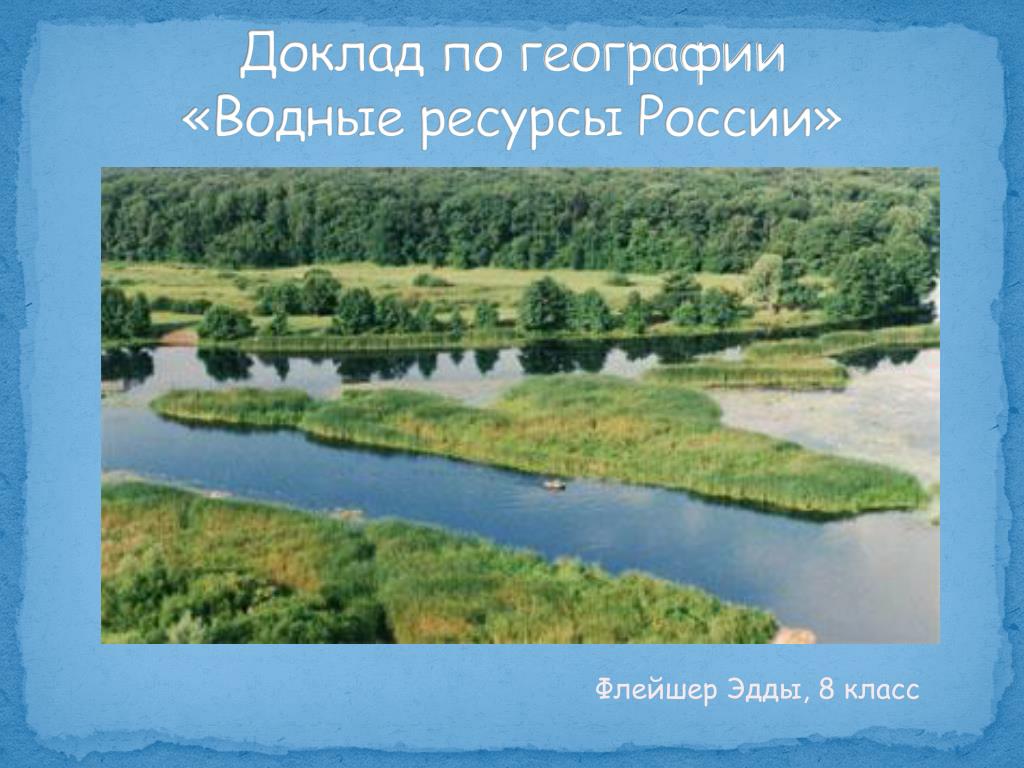 Доклад по географии. Водные ресурсы России. Водные ресурсы России 8 класс. Водные ресурсы география 8 класс. Сообщение по географии водные ресурсы России.