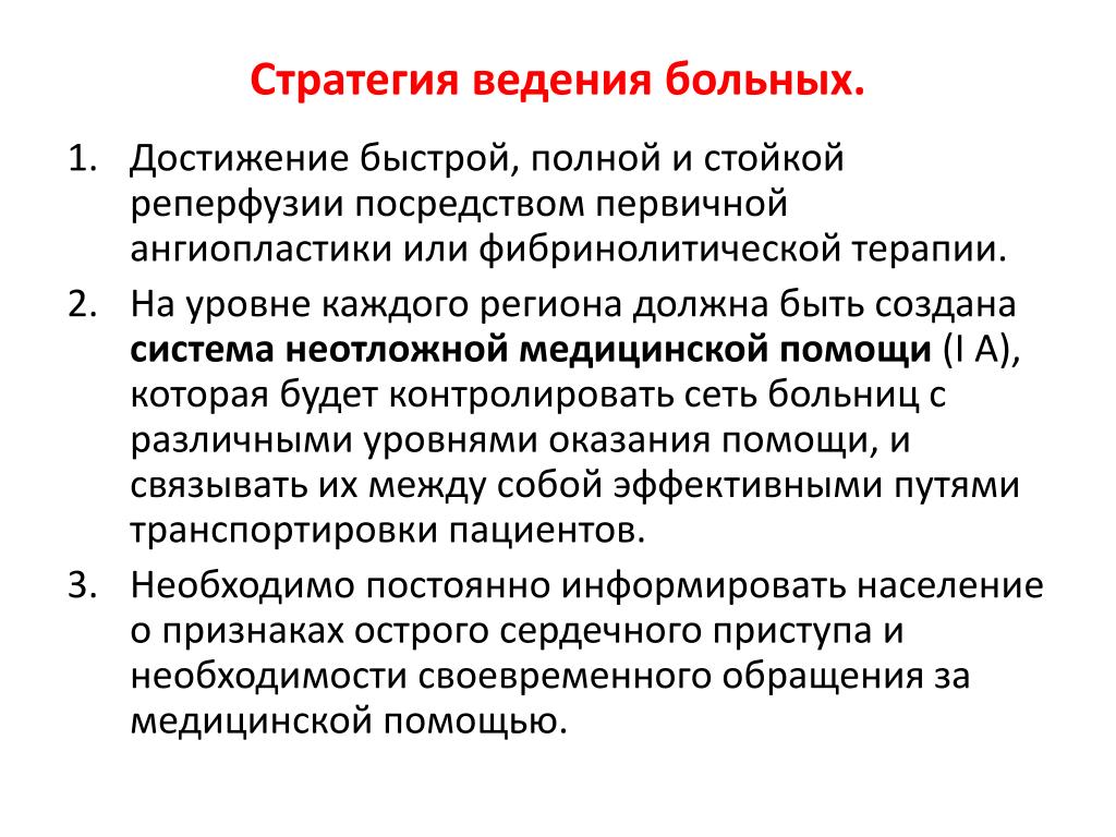 Ведение больных. Стратегии реперфузии. Критерии реперфузии миокарда. Нестабильная стенокардия тактика ведения пациента. Стратегия ведения пациента рисунок.