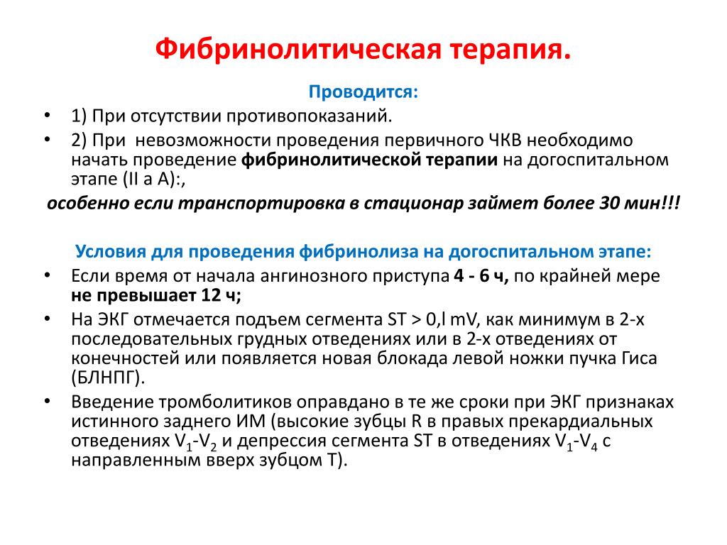 Оптимальный период. Фибринолитическая терапия. Фибринолитическая терапия при инфаркте миокарда. Принципы фибринолитической терапии. Осложнения фибринолитической терапии.