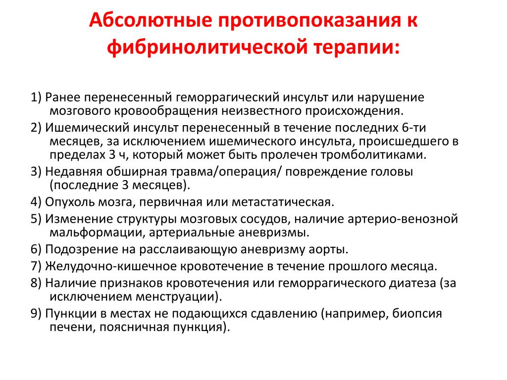 Терапия противопоказания. Противопоказания к фибринолитической терапии. Абсолютные противопоказания к тромболитической терапии. Фибринолитическая терапия при ишемическом инсульте. Абсолютные противопоказания фибринолитических.