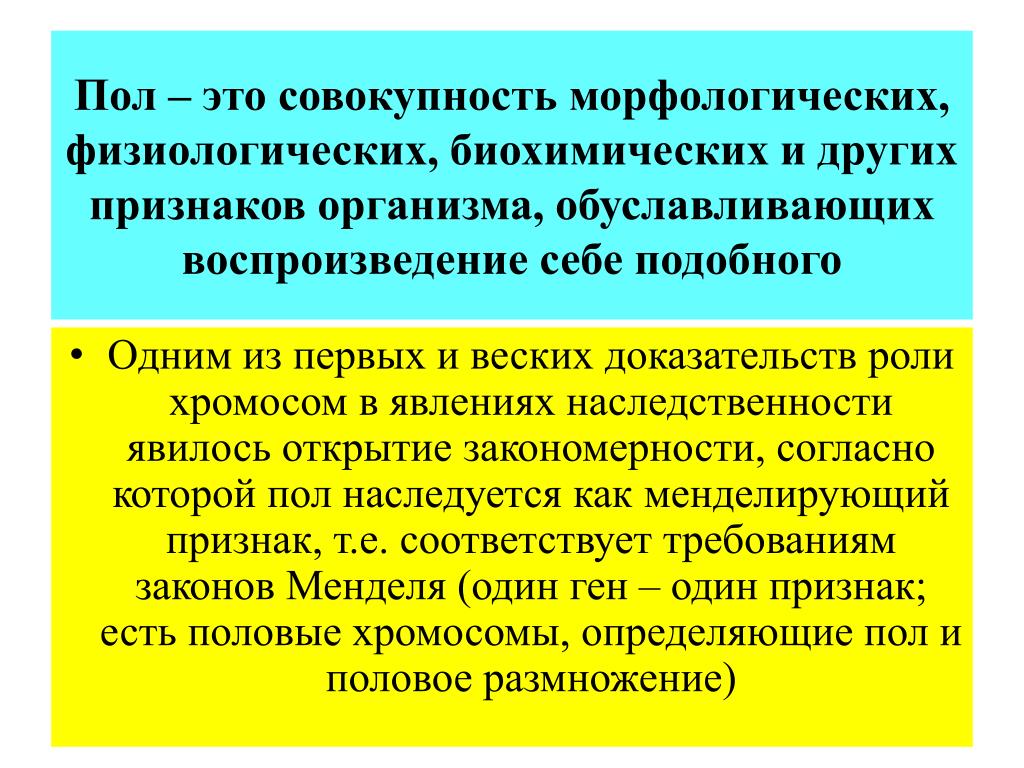 Морфологические физиологические биохимические. Хромосомная теория наследственности. Пол это совокупность свойств и признаков организма обеспечивающих. Совокупность всех признаков организма. Условия менделирования.