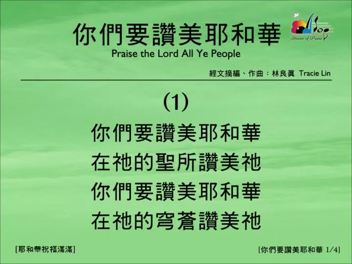 Ppt 你們要讚美耶和華 1 4 Praise The Lord All Ye People Powerpoint Presentation Id