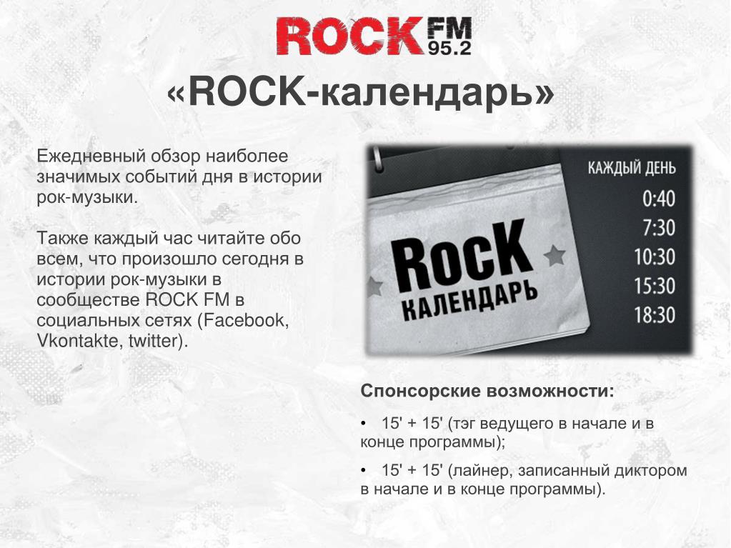 Рок календарь. Календарь Rock. Rock fm презентация. Презентация на тему рок. Рок расписание ивентов.