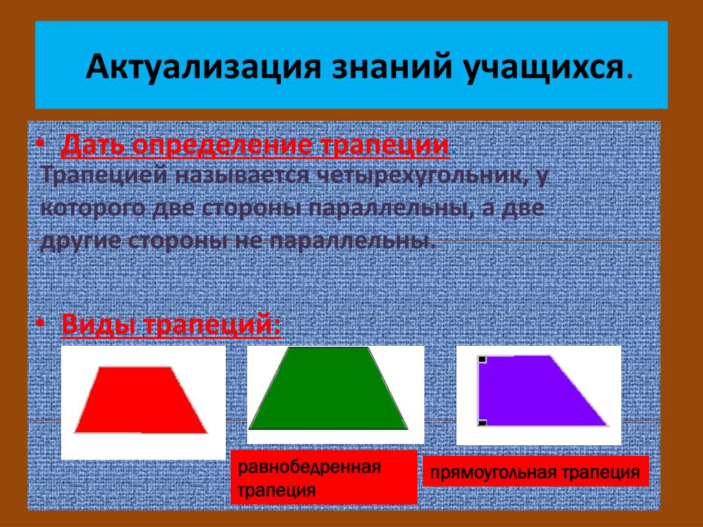 Трапеция виды трапеции. Определение трапеции. Трапеция определение и виды. Определите вид трапеции. Назовите виды трапеций.