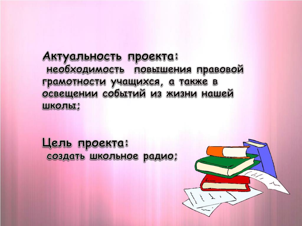 Актуальность темы школы. Школьное Телевидение актуальность. Актуальность проекта шкала в нашей жизни. Самый грамотный ученик презентация. Тема проекта правовая грамотность для школьников.