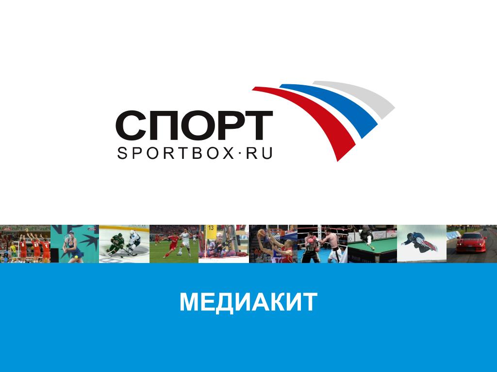 Спортбокс и спортивная аналитика. Спортбокс. Sportbox.ru. Спортмикс. Спортбокс спортбокс.