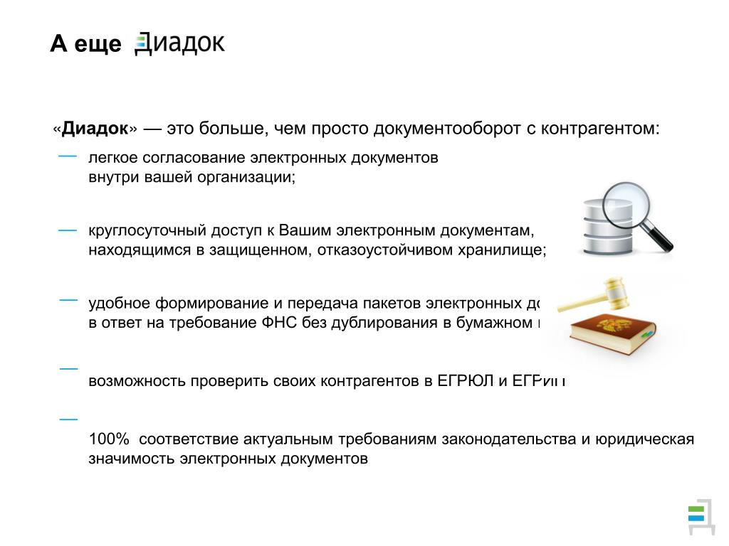 Диадок документооборот Диадок документооборот