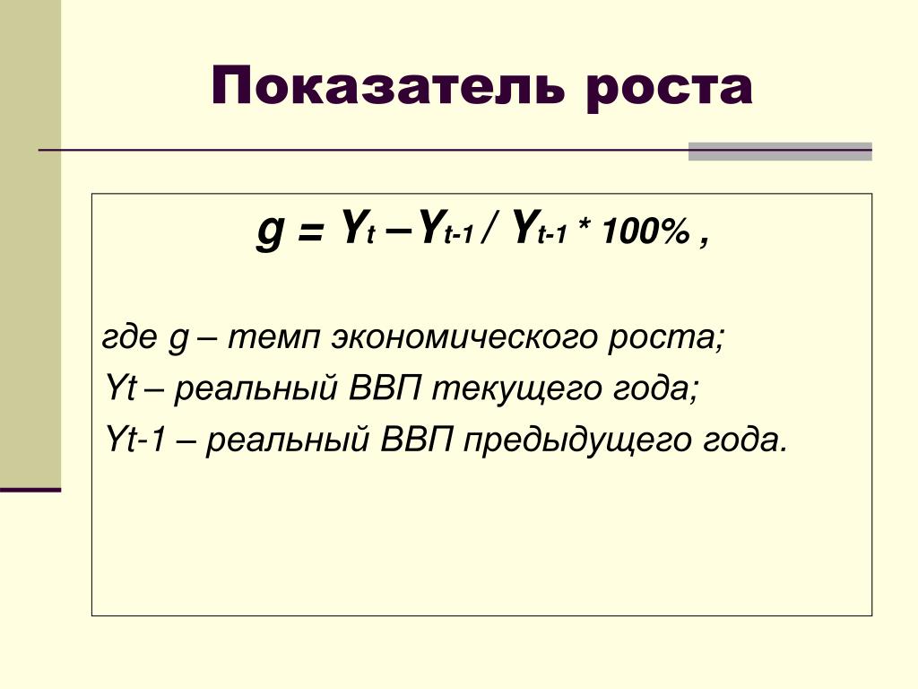 Экономические показатели темп роста. Темпы экономического роста. Темпы экономического роста реального ВВП формула. Темп экономического роста формула через ВВП. Средние темпы экономического роста на каждые 10 лет.