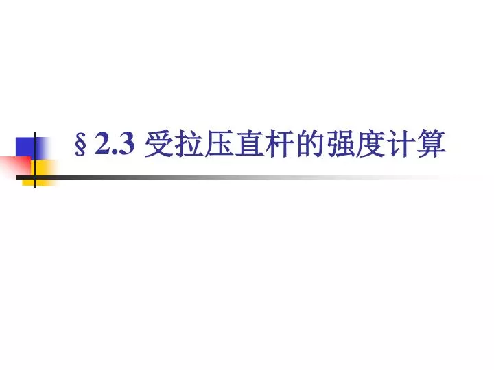 Ppt 2 3 受拉压直杆的强度计算powerpoint Presentation Free Download Id