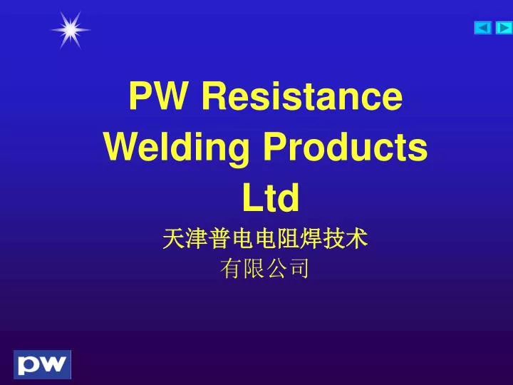 PPT PW Resistance Welding Products Ltd 天津普电电阻焊技术 有限公司 PowerPoint