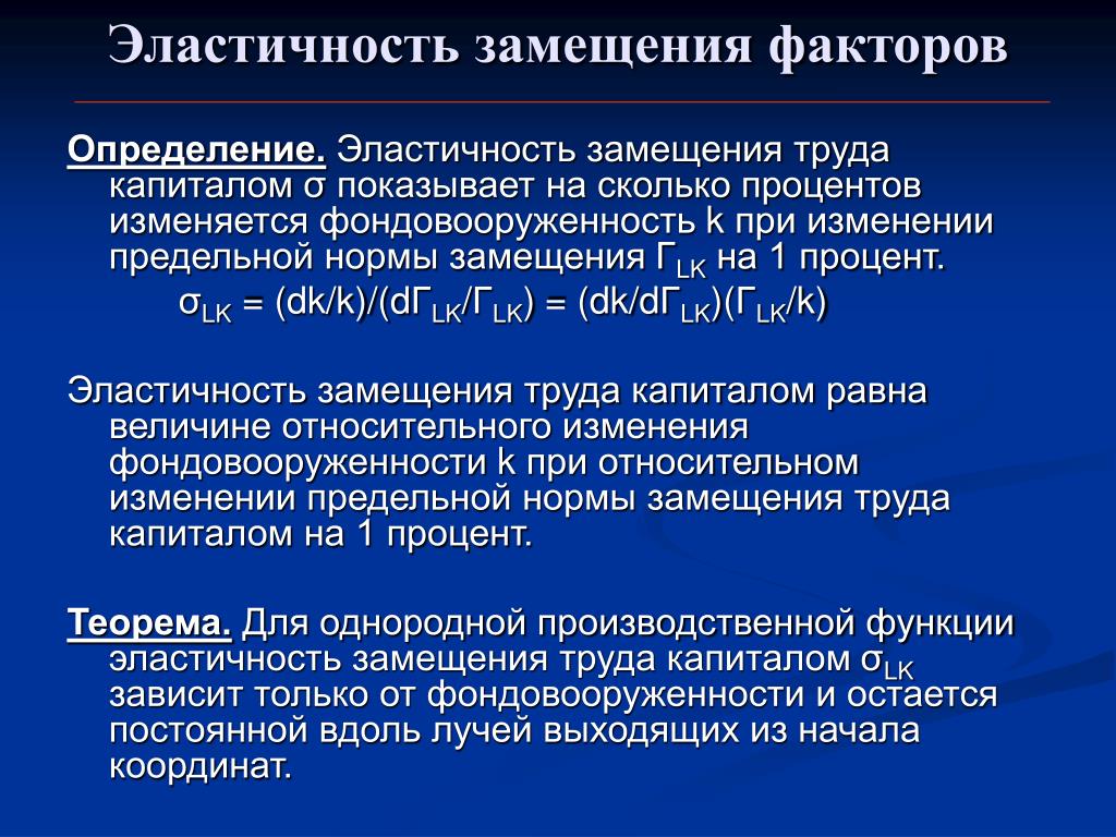 Эластичная функция. Эластичность замещения факторов. Эластичность замещения труда капиталом. Что показывает эластичность замещения труда капиталом?. Эластичность замещения факторов производства.