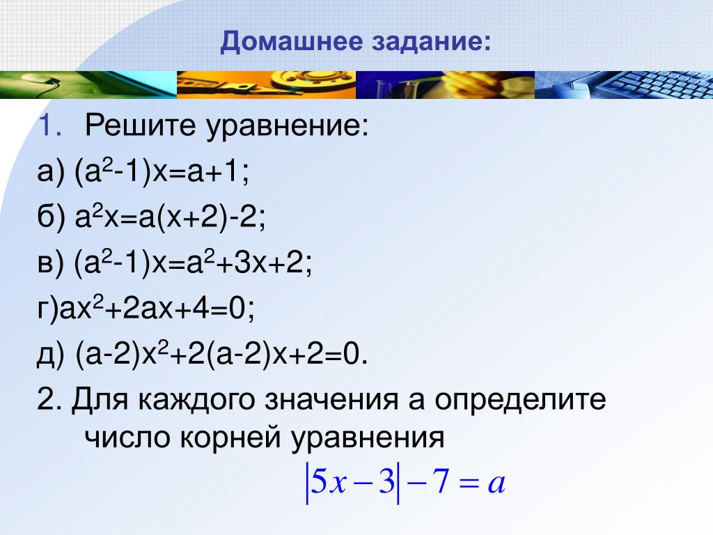 X2 x a a2 0. Решение уравнений x2. Уравнения типа x2 a. Как решить уравнение с y. Решите уравнение задания.