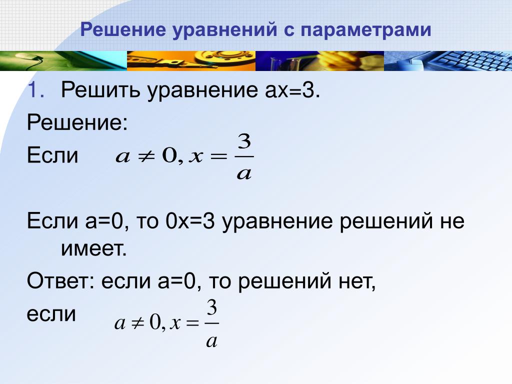 Решение уравнений с параметрами 11 класс. Решить уравнение. Решение уравнений с параметром. Решений уравнений с параметрорм. Как решать уравнения с параметром.