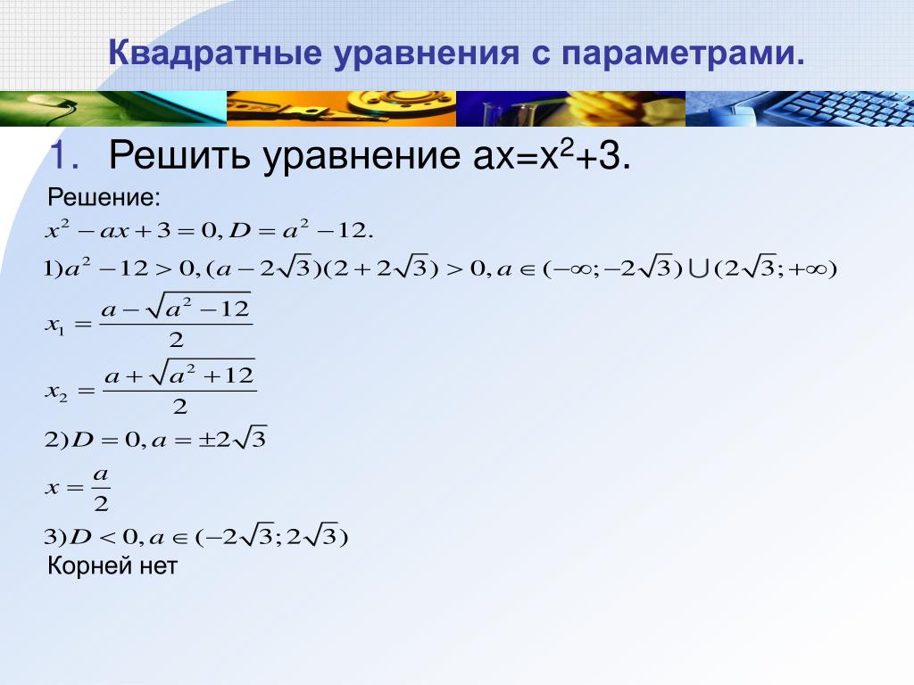 X2 x a a2 0. Уравнения с параметром. Решение квадратных уравнений с параметром. Квадратные уравнения с параметром. Квадратичное уравнение с параметром.