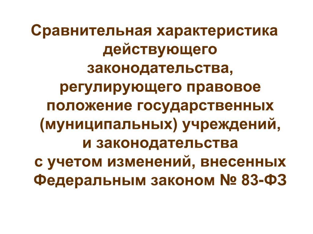 81 фз изменения. 83 ФЗ от 08.05.2010 о государственных и муниципальных предприятиях. Общая характеристика ФЗ 81. ФЗ 81 ст 19.