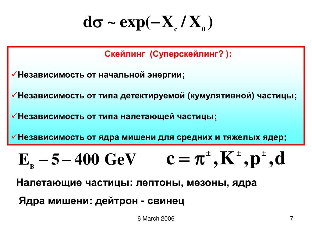 Начальная энергия частицы. Скейлинг энергии. Дейтрон формула. Скейлинг энергия частиц. Дейтрон реакция.