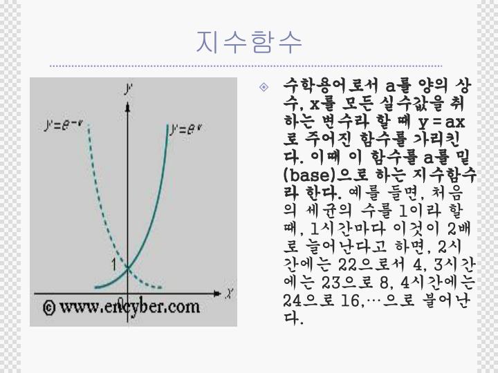 PPT - 지수함수와 로그함수 이야기 - 뉴 턴 - PowerPoint Presentation - ID:5583561